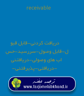 receivable به فارسی
